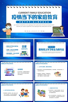 蓝色卡通可爱中小学疫情下的家庭教育线上教学家长会PPT课件模板