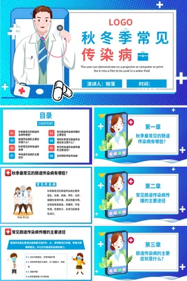 蓝色卡通可爱医疗医院秋冬季常见传染病教学课件精美PPT课件