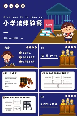 蓝色卡通可爱小学小学法律教育教学课件精美PPT课件