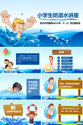 蓝色卡通可爱小学生防溺水讲座安全教育水安全主题班会PPT课件