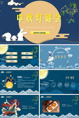 蓝色卡通可爱小清新中小学中秋灯谜会传统节日传统文化PPT课件