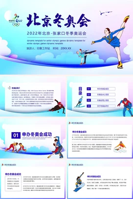 蓝色卡通可爱小清新中小学北京冬奥会介绍冬季运动北京2022PPT课件