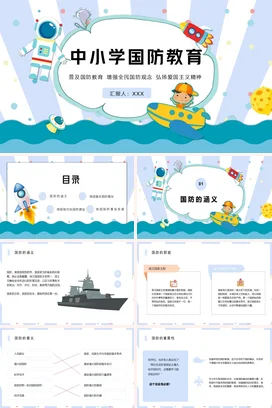 蓝色卡通可爱小清新中小学国防教育爱国主义教学课件精美PPT课件