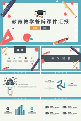 蓝色卡通可爱小清新中小学教育教学答辩课件汇报教学课件PPT课件