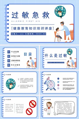 蓝色卡通可爱小清新中小学过敏急救健康教育教学课件精美PPT课件