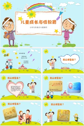 蓝色卡通可爱小清新儿童成长与性教育小学生教学课件精美PPT课件
