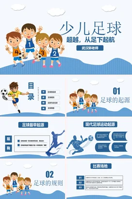 蓝色卡通可爱小清新小学少儿足球超越，从足下起航教学课件PPT课件