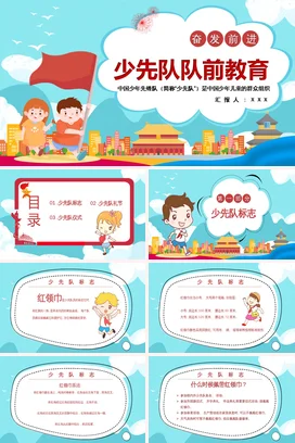 蓝色卡通可爱小清新少先队队前教育前进主题班会精美PPT课件
