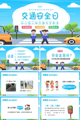 蓝色卡通可爱小清新幼儿园交通安全日教育教学课件精美PPT课件
