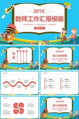 蓝色卡通可爱教育201X教师工作汇报模板工作总结计划PPT模板