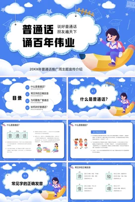 蓝色卡通可爱教育中小学普通话推广周宣传主题班会精美PPT课件