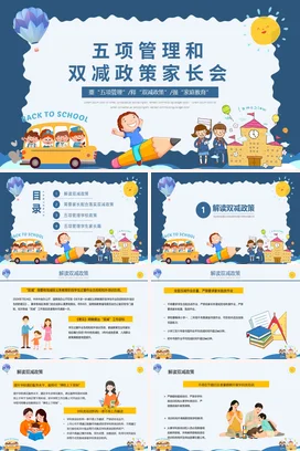 蓝色卡通可爱教育小学五项管理和双减政策家长会精美PPT课件模板