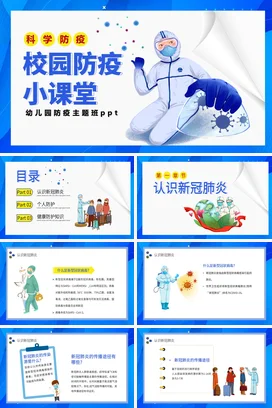 蓝色卡通可爱教育幼儿园校园防疫小课堂主题班会精美PPT课件