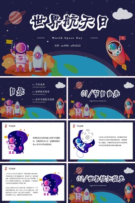 蓝色卡通可爱科技感中小学世界航天日航天员火箭教学课件PPT课件