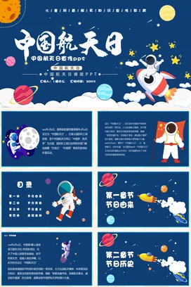 蓝色卡通可爱科技感中小学中国航天日宣传教学课件精美PPT课件