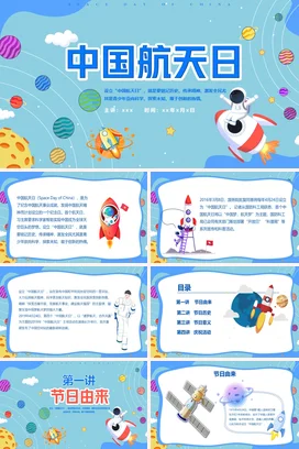 蓝色卡通可爱科技感中小学中国航天日科普主题班会精美PPT课件