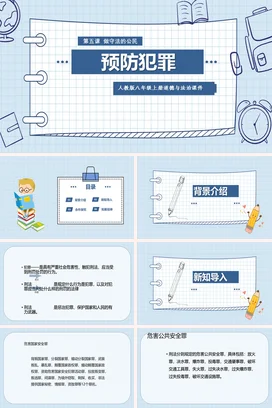 蓝色卡通小清新初中预防犯罪教育法治教学课件精美PPT课件