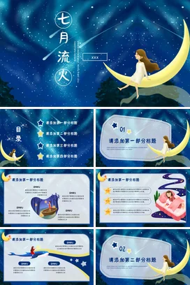 蓝色卡通小清新手绘个人七月流火 夜空遐想月亮流星主题班会PPT课件
