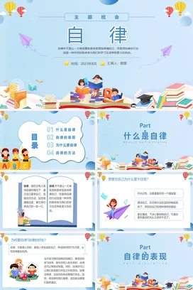 蓝色卡通小清新教育中小学自律主题班会学习精美PPT课件