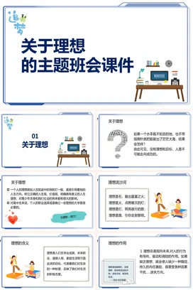 蓝色卡通小清新简约中小学关于理想的主题班会课件教育PPT课件