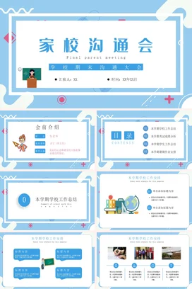 蓝色卡通小清新简约中小学家校沟通会期末会议汇报家长会PPT课件模板