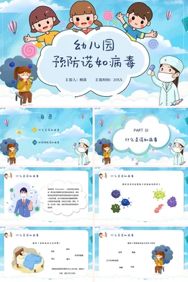 蓝色卡通幼儿园诺如病毒预防主题PPT课件模板