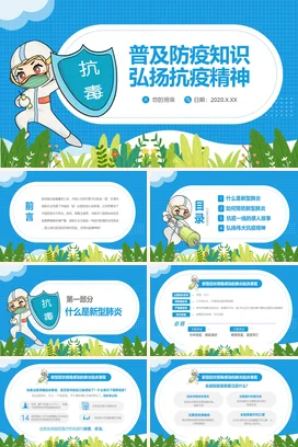 蓝色卡通普及抗疫知识弘扬抗疫精神主题班会PPT课件模板疫情肺炎