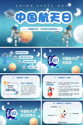 蓝色卡通科技感可爱中小学中国航天日系列科普活动教学课件PPT课件