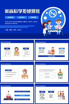 蓝色卡通科技感教育中小学崇尚科学拒绝邪教主题班会精美PPT课件