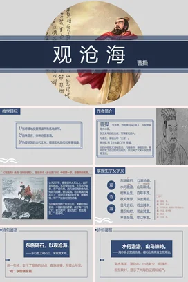 蓝色古风简约大气中小学观沧海——曹操古诗文学教学课件PPT课件