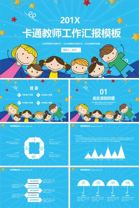 蓝色可爱教育老师201X卡通教师工作汇报工作总结计划PPT模板