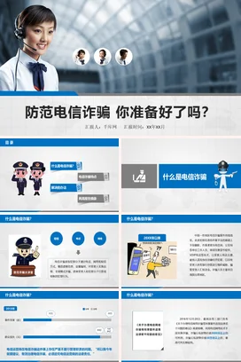 蓝色商务宽屏简约企业防范电信诈骗准备安全培训精美PPT课件