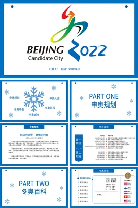 蓝色大气创意现代政府北京2022冬奥会候选城市项目汇报PPT模板