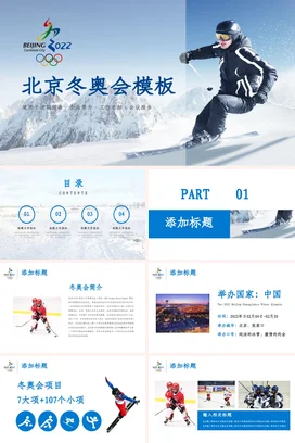 蓝色大气现代宽屏政府北京冬奥会模板滑雪业务介绍PPT模板