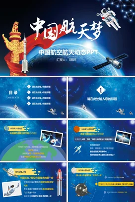 蓝色大气科技感党政风政府中国航天梦党课PPT课件
