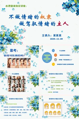 蓝色小清新可爱简约中小学情绪管理与心理健康讲座教学课件PPT课件