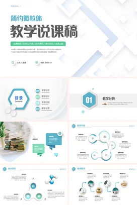 蓝色微粒体教学说课PPT课件模板说课稿