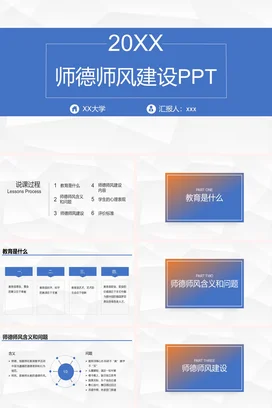 蓝色极简大气简约大学师德师风建设PPT教学课件PPT课件