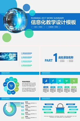 蓝色科技感现代简约教师信息化教学设计模板教学课件精美PPT课件
