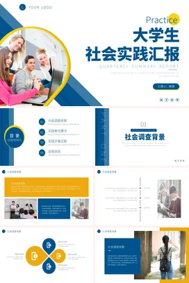 蓝色简约现代商务大学生社会实践汇报季度汇报精美PPT模板