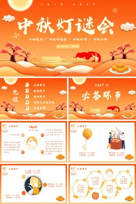 中秋灯谜会传统节日文化活动方案PPT课件