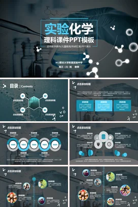 适用教学儿童教育科研汇报的实验化学理科动态PPT课件模板
