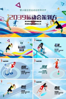 青春体育炫彩蓝天校园运动会策划方案书汇报PPT课件模板