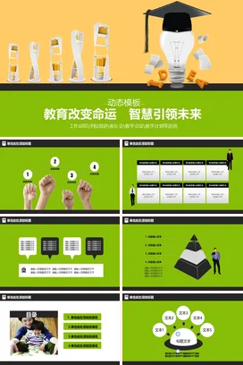 黄色卡通创意励志风中小学教育改变命运 智慧引领未来教学课件PPT课件