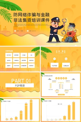 黄色卡通可爱小清新培训机构防网络诈骗与金融非法集资培训防诈骗PPT课件