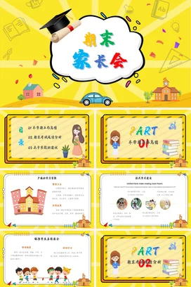 黄色卡通可爱教育小学期末家长会学生精美PPT课件模板