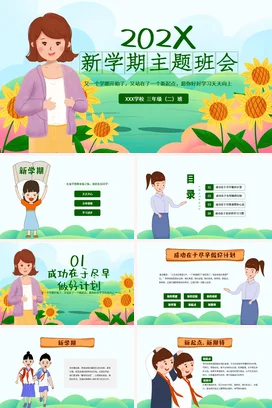 黄色卡通小清新温馨小学202X新学期主题班会向日葵PPT课件