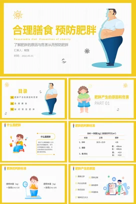 黄色卡通小清新简约中小学合理膳食 预防肥胖健康教学课件PPT课件