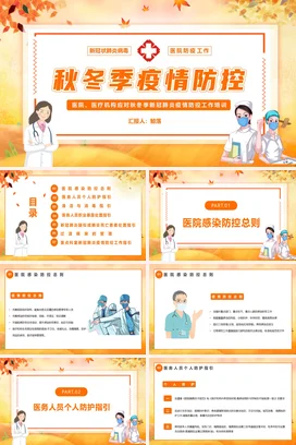 黄色简约卡通医院医疗秋冬季新冠肺炎疫情防控工作培训PPT课件模板