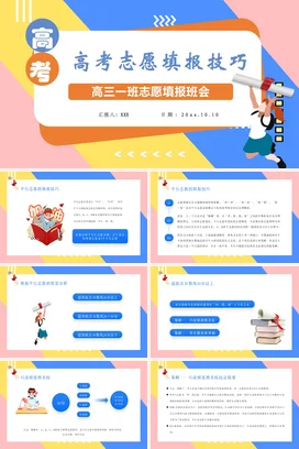 黄蓝卡通高考志愿填报技巧励志拼搏奋斗主题班会动员大会PPT课件